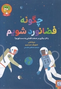 چگونه فضانورد شویم